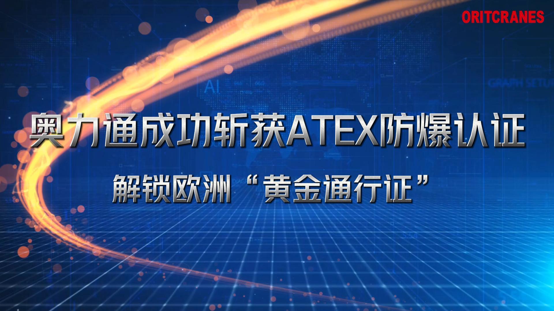 IM电竞成功斩获ATEX防爆认证
